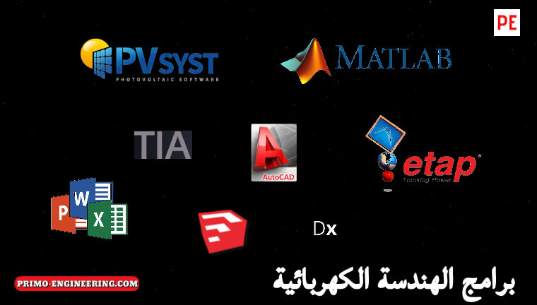 ماهي البرامج التي يحتاجها مهندس كهربا باور الخريج للعمل في السوق المصري