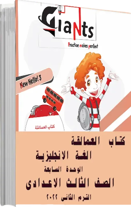 كتاب العمالقة فى الغة الانجليزية الوحدة السابعة الصف الثالث الاعدادى الترم الثانى 2022