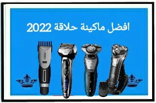 افضل ماكينة حلاقة 2022