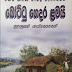 Bottu Gedara Lamayi (බෝට්ටු ගෙදර ළමයි) by Sudath Rohan