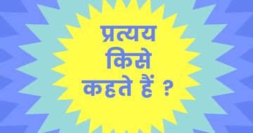 " प्रत्यय किसे कहते हैं " written on animated zig-zag screen