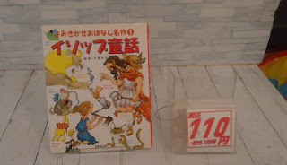 中古絵本　よみきかせおはなし名作１　イソップ童話　１１０円