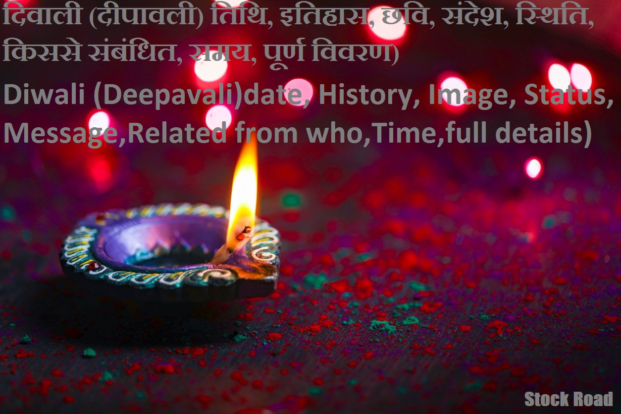 दिवाली (दीपावली) तिथि, इतिहास, छवि, संदेश, स्थिति, किससे संबंधित, समय, पूर्ण विवरण) Diwali (Deepavali)date, History,Image,Message,Status,Related from who,Time,full details)