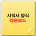 [사직서 양식 HWP 다운로드] 퇴사할 때 회사 일을 마무리하는 방법과 중요성  