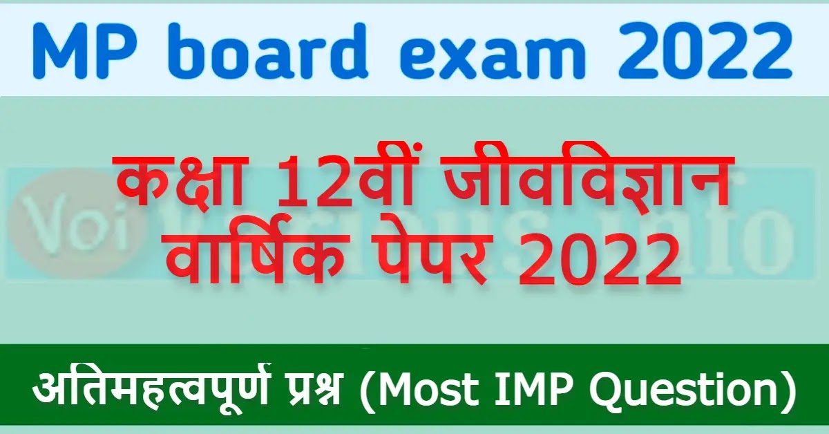 MP board कक्षा 12वीं जीवविज्ञान वार्षिक पेपर 2022 [Biology Importent Questions]