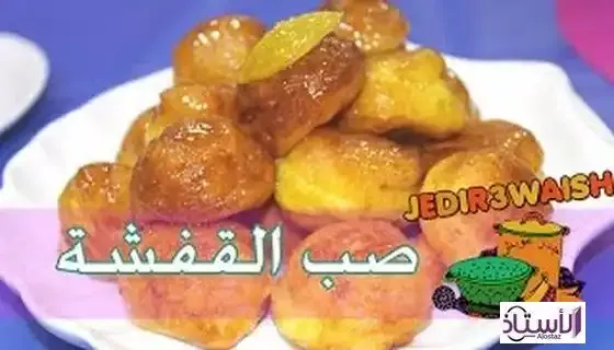 صب القفشة,صب القفشة الكويتية الاصلية,صب القفشة الكويتية,صب القفشه,طريقة صب القفشه,صب القفشه الكويتيه,عمل صب القفشه الكويتي,حلى صب القفشة,خلطة صب القفسة الكويتية,صب القفشه مقرمشه,القفشة,صب القفشة كويتة,صب القفشة الأصلية,صب القفشة الاصلية,صب القفشة الاصليه,صب القفشة الهاشمي,حلويات صب القفشة,صب القفشة اسماء البحر,حلا صب القفشة,عمل صب القفشة,صب القفشة جدر عويش,خلطة صب القفشة,اطيب صب القفشة,احلا صب القفشة,طريقة صب القفشة,صب القفشة طلبات