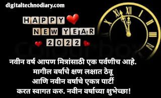 नवीन वर्षाच्या शुभेच्छा संदेश - Happy New Year Wishes in Marathi