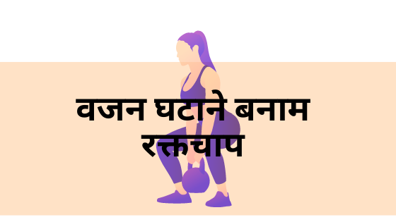 वजन घटाने बनाम रक्तचाप