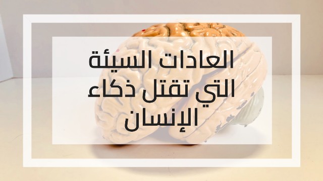 العادات السيئة التي تقتل ذكاء الإنسان - mo5tarat.net