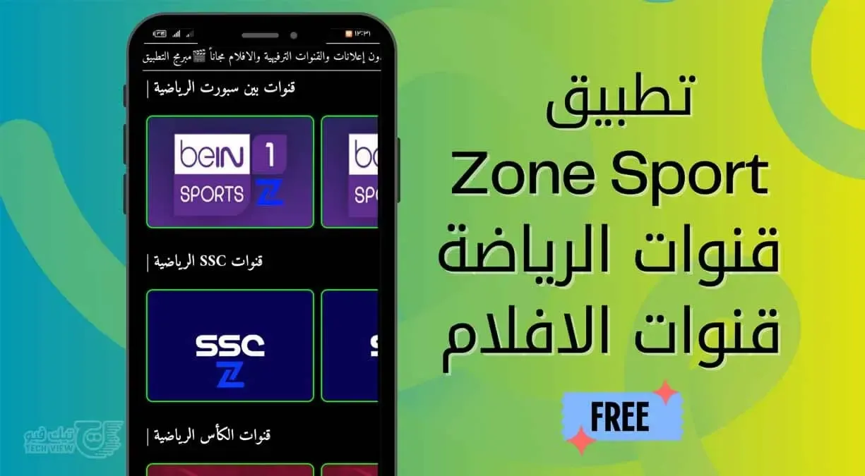 زون سبورت أفضل تطبيق مجاني لبث القنوات الرياضية والترفيهية للهاتف