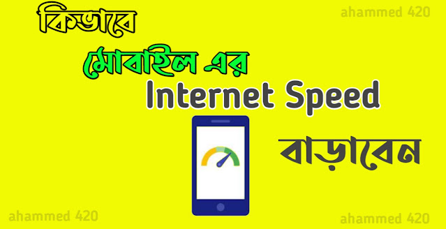 কিভাবে মোবাইল ফোনে ইন্টারনেটের Speed বাড়ানো যায় - How to Increase Internet Speed ​​in Mobile Phone in Bangla