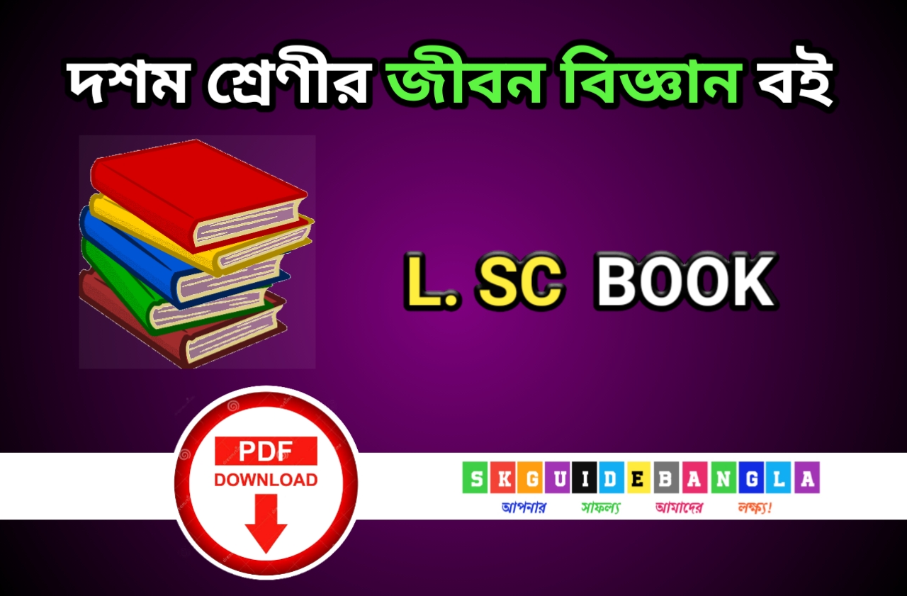 দশম শ্রেণির জীবন বিজ্ঞান বই পুরাতন সিলেবাস। Class 10 Life science Book Old syllabus in bengali