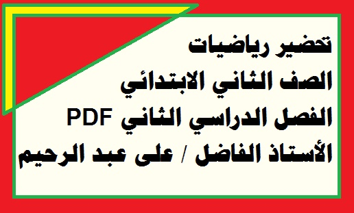 تحضير رياضيات الصف الثاني الابتدائي الفصل الدراسي الثاني PDF