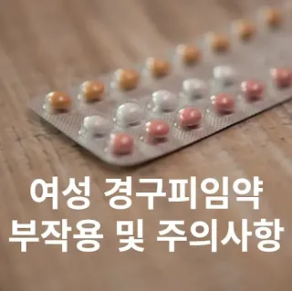 여성 경구피임약 부작용 및 주의사항