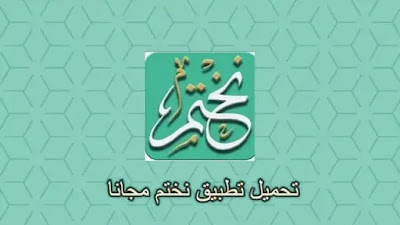 تحميل برنامج نختم تطبيق القرآن الكريم للاندرويد و الايفون مجانا