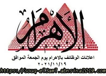 اعلانات وظائف أهرام الجمعة اليوم 19/11/2021