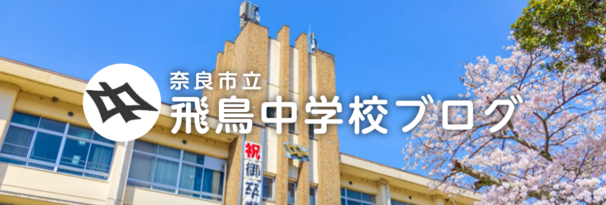 奈良市立 飛鳥中学校ブログ