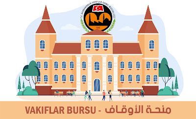 اعلنت منحة الاوقاف ( VAKIFLAR GENEL MÜDÜRLÜĞÜ ) عن مواعيد التسجيل الخاصة بها للعام الدراسي 2021-2022