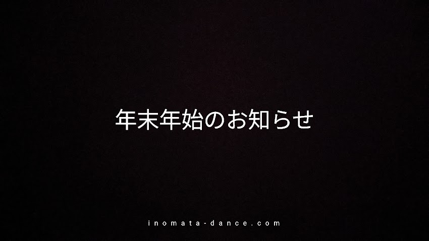 年末年始のお知らせ'24