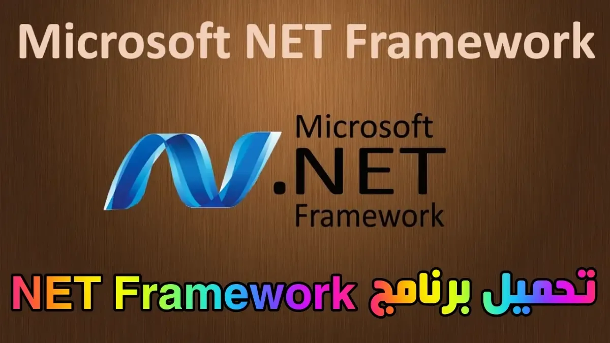 تحميل برنامج NET Framework 4 كامل بدون نت من ميديا فاير