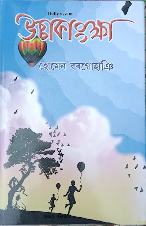 হোমেন বৰগোহাঞি উচ্চকাংক্ষা