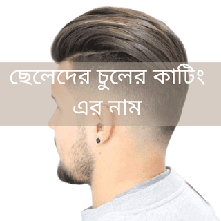 ছেলেদের চুলের কাটিং এর নাম 2021-22