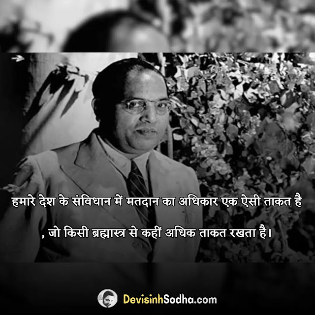 dr. b. r. ambedkar  quotes in hindi, dr. b. r. ambedkar  shayari in hindi, dr. b. r. ambedkar  status in hindi, dr b r ambedkar quotes in marathi, bhimrao ambedkar ke kathan, शिक्षा पर अम्बेडकर के विचार, बाबासाहेब आंबेडकर विचार pdf, डॉ आंबेडकर के सामाजिक विचार, बाबासाहेब आंबेडकर विचार फोटो, जय भीम कविता हिंदी, डॉ भीमराव अंबेडकर के स्टेटस, जय भीम स्टेटस हिंदी, बाबासाहेब आंबेडकर विचार