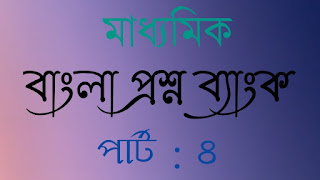 মাধ্যমিক বাংলা প্রশ্ন ব্যাংক পার্ট ৪ বাংলা টেষ্ট পেপার্স Madhyamik Bengali Question Bank Part4 Madhyamik test papers