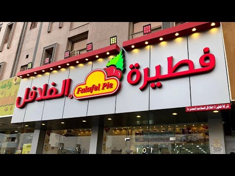 منيو ورقم توصيل وفروع وأسعار فطيرة الفلافل