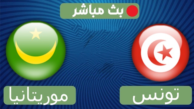تونس ضد موريتانيا بث مباشر اليوم كورة جول