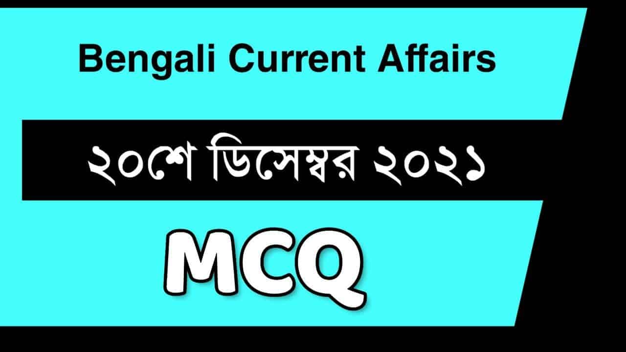 20th December Bengali Current Affairs 2021