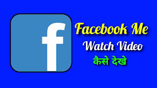 Facebook Me Watch Video Kaise Dekhe