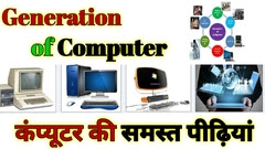 Generation of Computer in hindi
