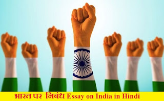भारत पर  निबंध Essay on India in Hindi