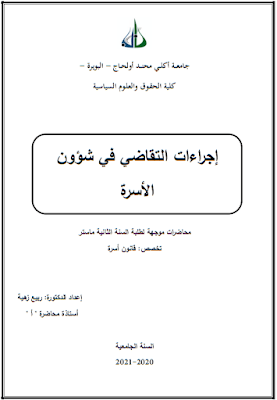 محاضرات في إجراءات التقاضي في شؤون الأسرة من إعداد د. ربيع زهية PDF