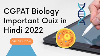 cgpat-biology-important-quiz-in-hindi-2022