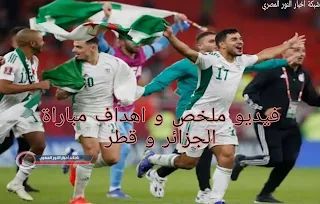 نتيجة واهداف مباراة قطر و الجزائر اليوم 15-12-2021 في كأس العرب فيديو يلا شوت