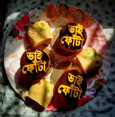 Happy Bhai Phota Images, Wishes, Status, SMS In Bengali 2023 - শুভ ভাইফোঁটার ছবি, শুভেচ্ছাবার্তা, মেসেজ