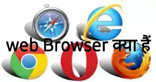 Web Browser kya hai