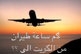 كم ساعة طيران من الكويت الى الدول الأخرى