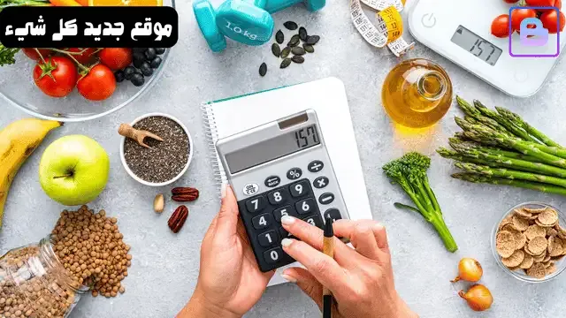 السعرات الحرارية في الطعام