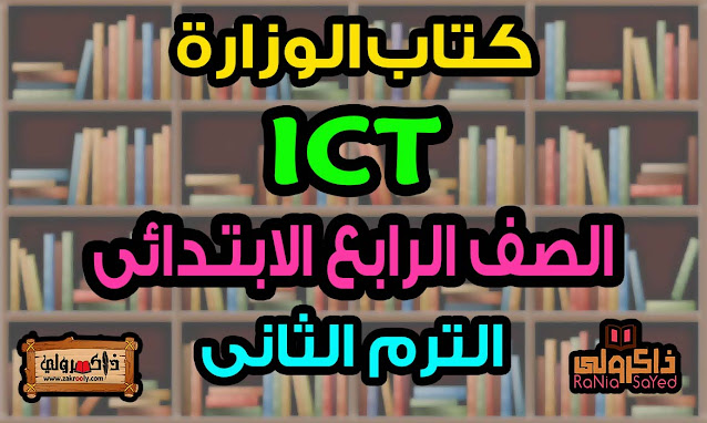 كتاب ICT للصف الرابع الابتدائي الترم الثاني