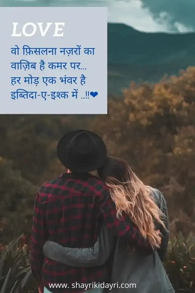 first love shayari for girlfriend in hindi - लव शायरी