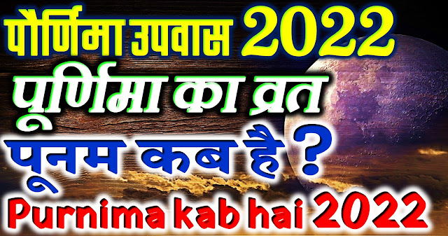 poonam purnima vrat kab hai 2022