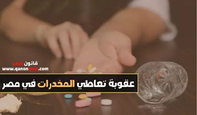 عقوبة تعاطي المخدرات في مصر