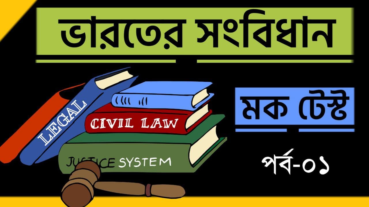 ভারতের সংবিধান কুইজ পর্ব-০১ || Indian Constitution Quiz in Bengali Part-01