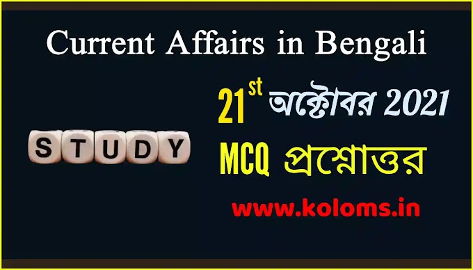 Daily Current Affairs In Bengali 21st October 2021