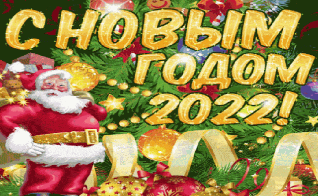Гиф с новым годом www.vaninonews.ru - Анимационные открытки 2022