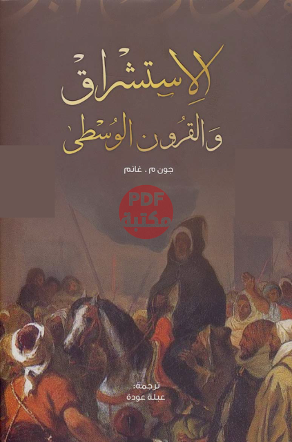 تحميل كتاب الاستشراق والقرون الوسطى تأليف جون م.غانم رابط مباشر