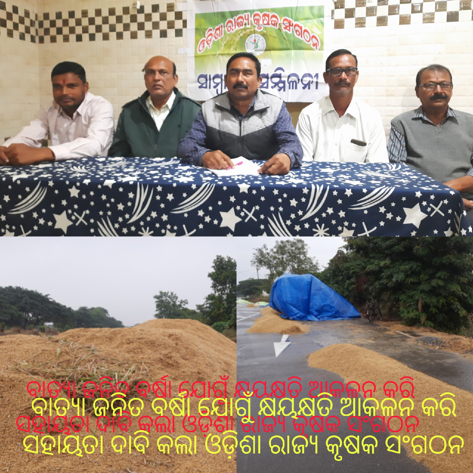 ଅଦିନିଆ ବର୍ଷାରେ କ୍ଷତିଗ୍ରସ୍ତ ଚାଷୀଙ୍କୁ କ୍ଷତିପୂରଣ ଦାବିରେ ଓଡ଼ିଶା ରାଜ୍ୟ କୃଷକ ସଂଗଠନ ର ଖବରଦାତା ସମ୍ମିଳନୀ